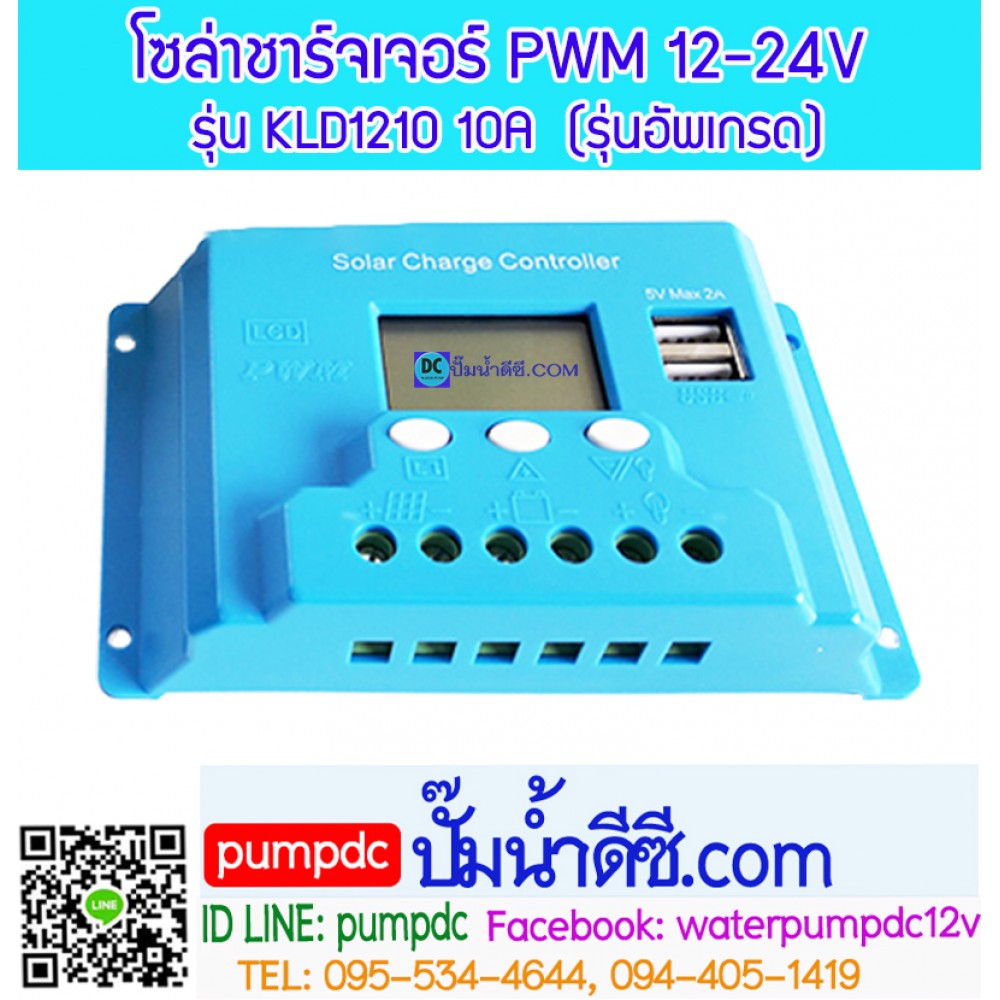 โซล่าชาร์จเจอร์ ระบบออโต 12V 24V 10A [KLD1210] รุ่นอัพเกรด
